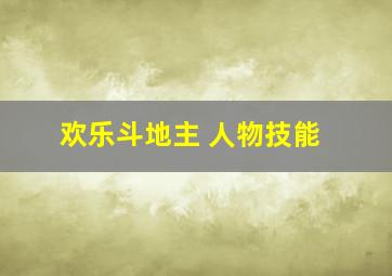 欢乐斗地主 人物技能